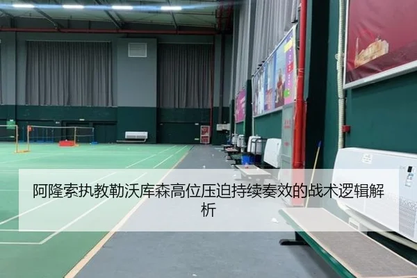阿隆索执教勒沃库森高位压迫持续奏效的战术逻辑解析
