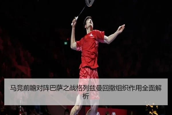 马竞前瞻对阵巴萨之战格列兹曼回撤组织作用全面解析