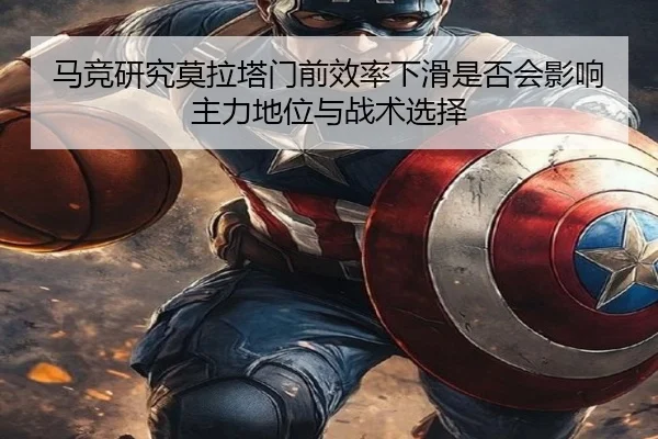 马竞研究莫拉塔门前效率下滑是否会影响主力地位与战术选择
